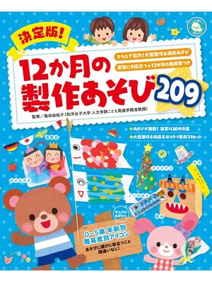 cover image of 決定版!12か月の製作あそび209